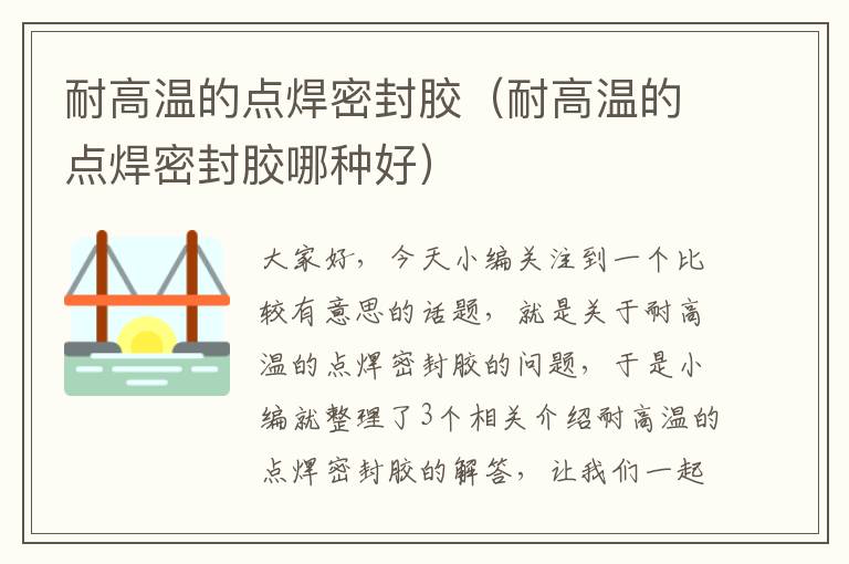 耐高温的点焊密封胶(耐高温的点焊密封胶哪种好)