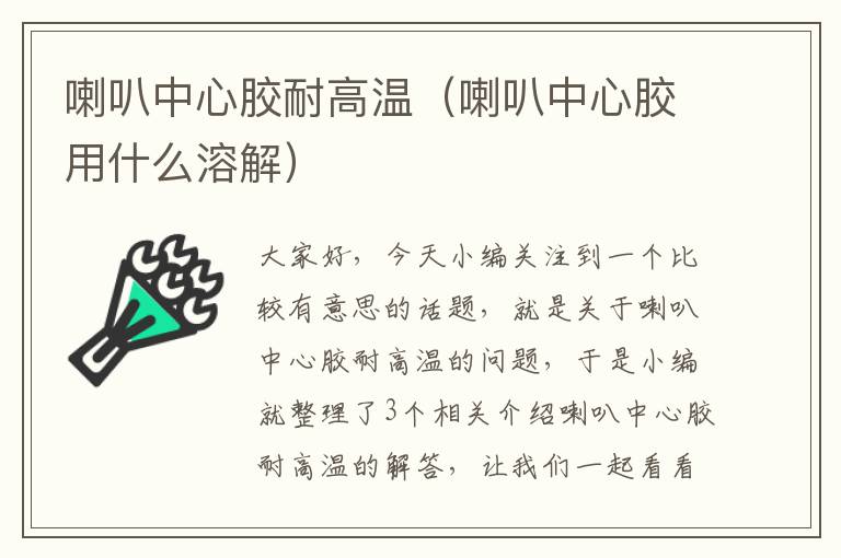 喇叭中心胶耐高温(喇叭中心胶用什么溶解)
