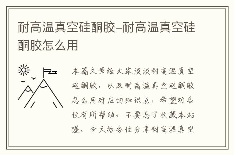 耐高温真空硅酮胶-耐高温真空硅酮胶怎么用
