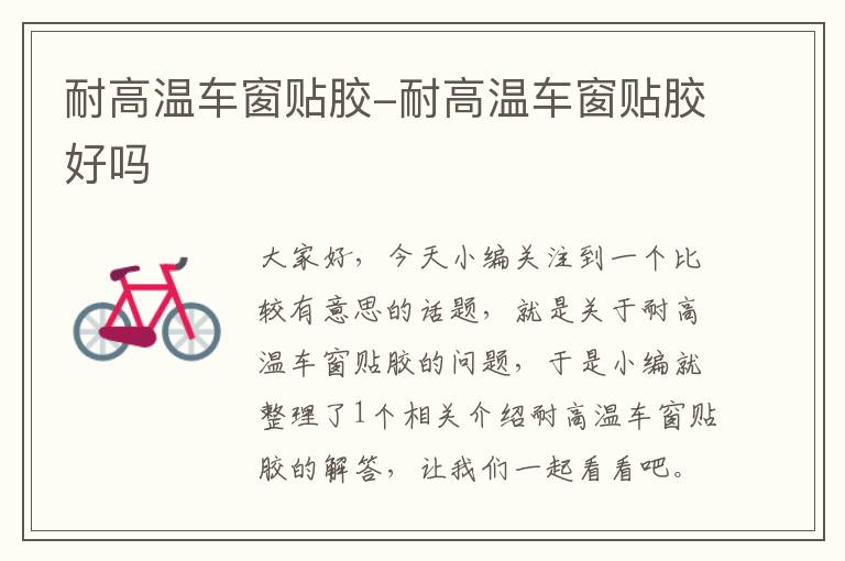 耐高温车窗贴胶-耐高温车窗贴胶好吗