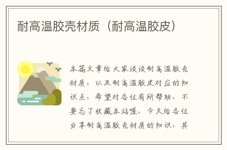 耐高温胶壳材质(耐高温胶皮)