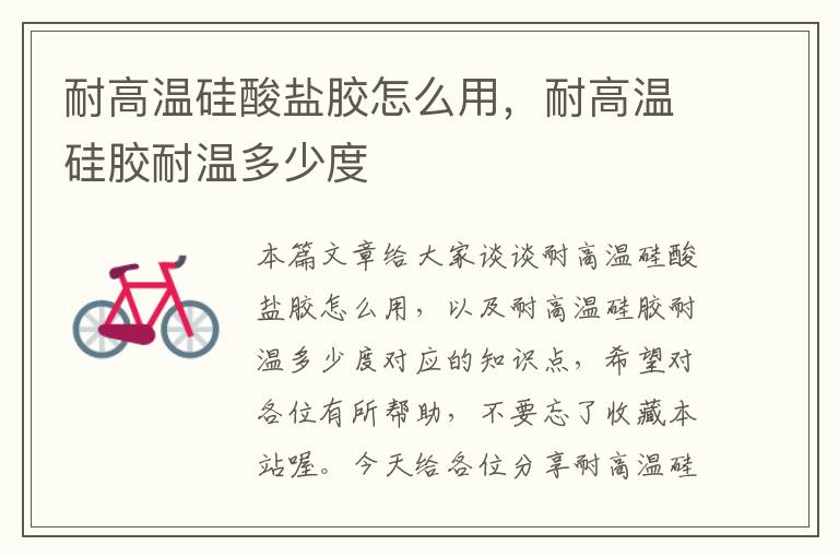 耐高温硅酸盐胶怎么用,耐高温硅胶耐温多少度