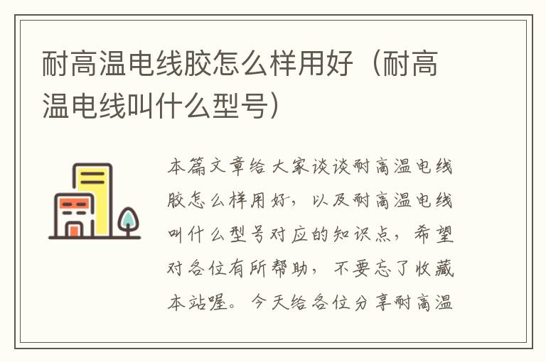 耐高温电线胶怎么样用好(耐高温电线叫什么型号)