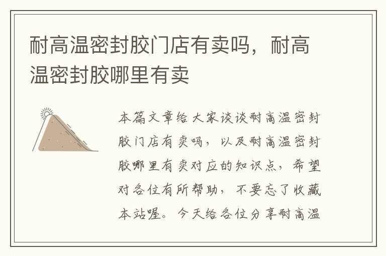 耐高温密封胶门店有卖吗,耐高温密封胶哪里有卖