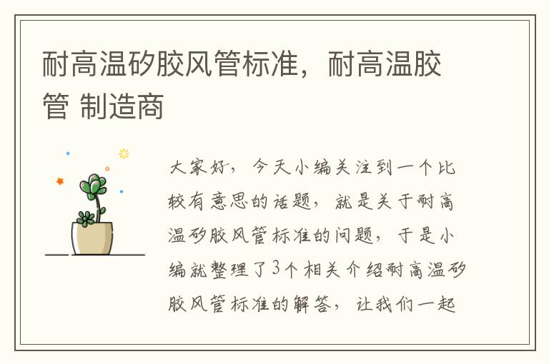 耐高温矽胶风管标准,耐高温胶管 制造商