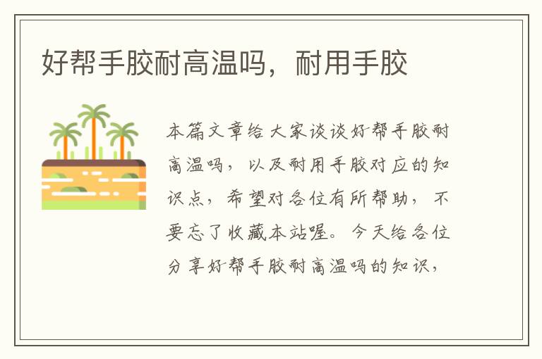 好帮手胶耐高温吗,耐用手胶