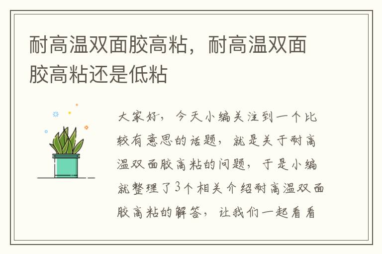 耐高温双面胶高粘,耐高温双面胶高粘还是低粘
