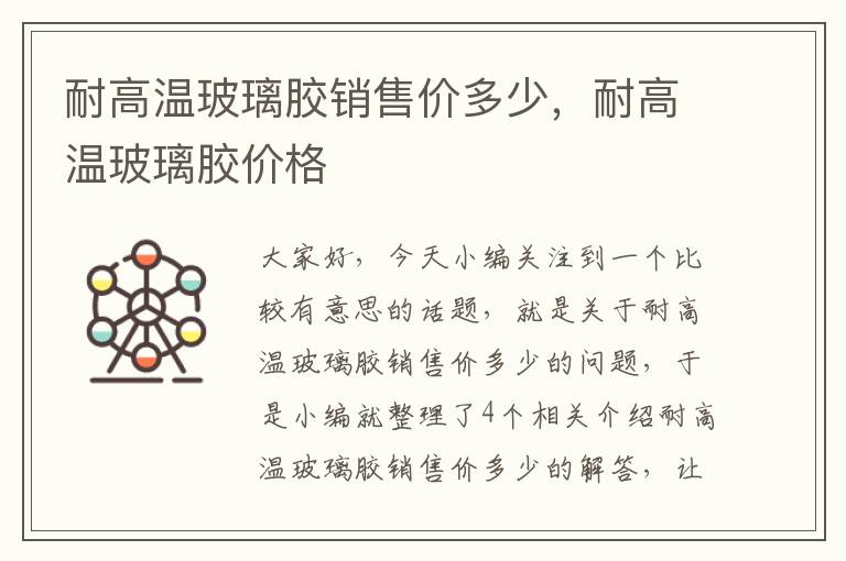 耐高温玻璃胶销售价多少,耐高温玻璃胶价格