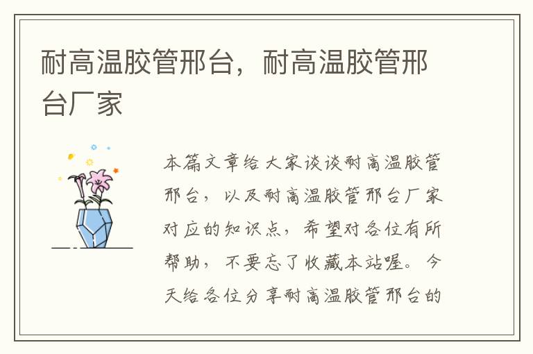 耐高温胶管邢台,耐高温胶管邢台厂家