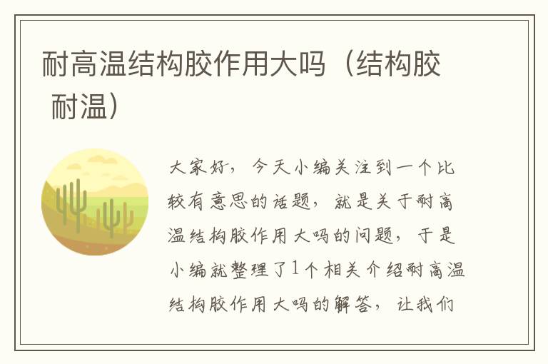 耐高温结构胶作用大吗(结构胶 耐温)