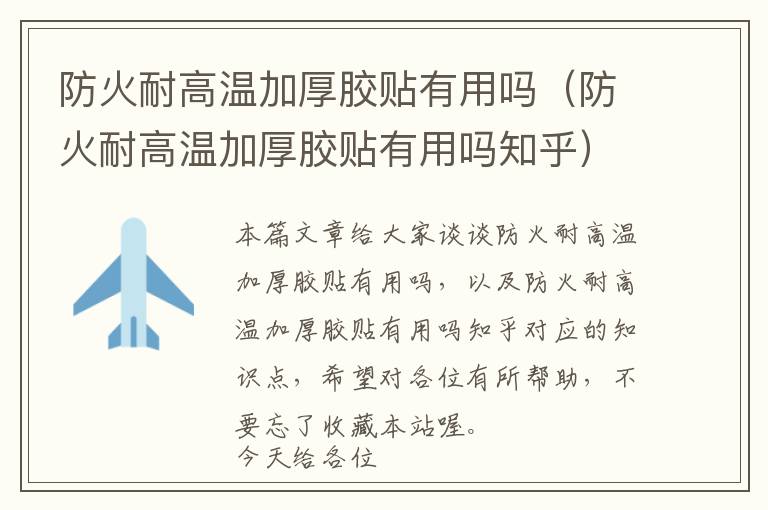 防火耐高温加厚胶贴有用吗(防火耐高温加厚胶贴有用吗知乎)