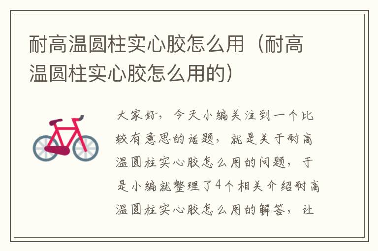 耐高温圆柱实心胶怎么用(耐高温圆柱实心胶怎么用的)