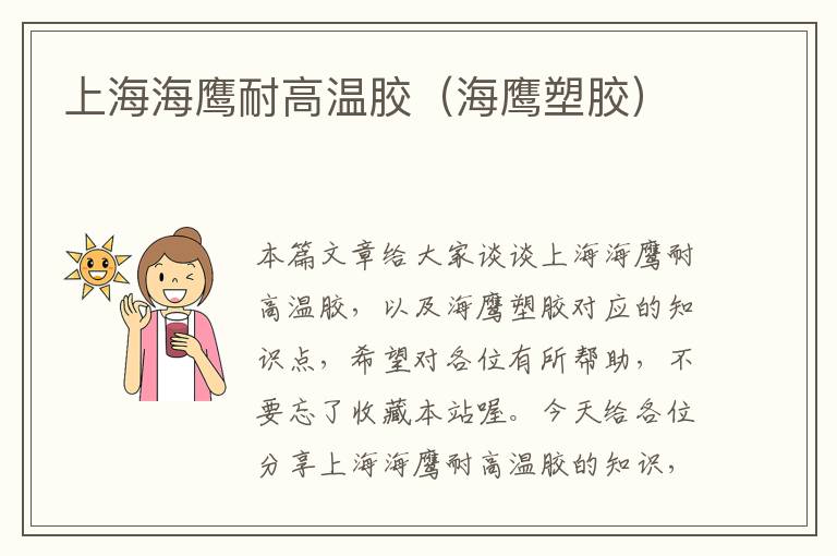 上海海鹰耐高温胶(海鹰塑胶)