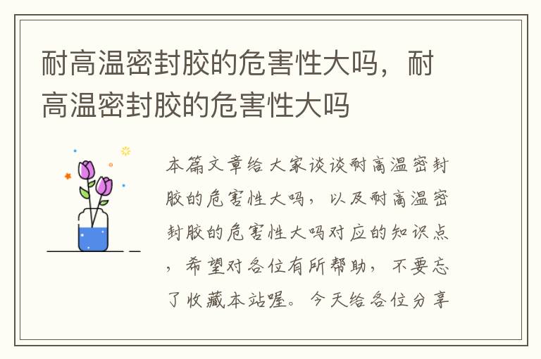 耐高温密封胶的危害性大吗,耐高温密封胶的危害性大吗
