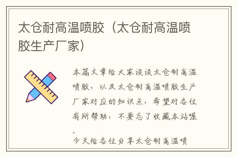 太仓耐高温喷胶(太仓耐高温喷胶生产厂家)