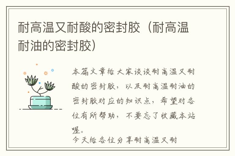 耐高温又耐酸的密封胶(耐高温耐油的密封胶)