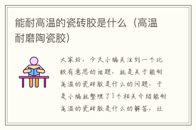 能耐高温的瓷砖胶是什么(高温耐磨陶瓷胶)