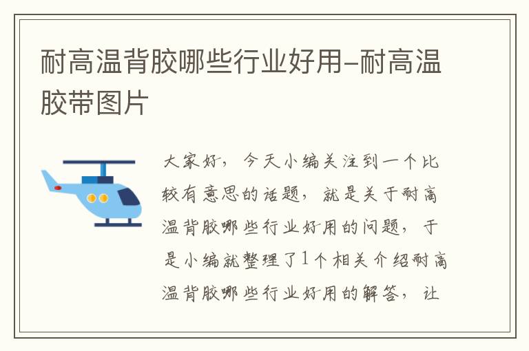 耐高温背胶哪些行业好用-耐高温胶带图片