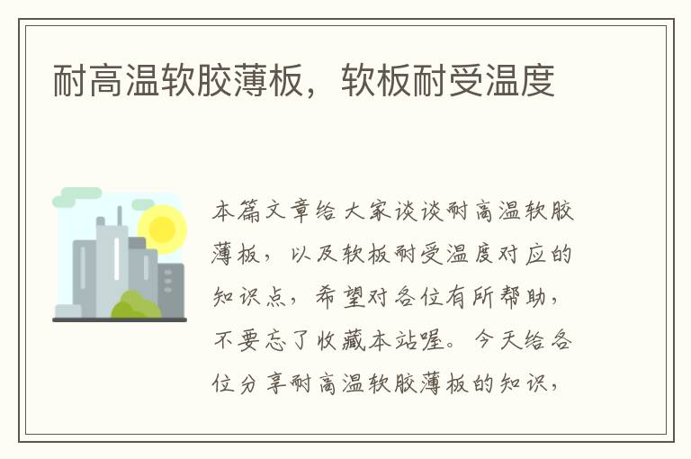 耐高温软胶薄板,软板耐受温度