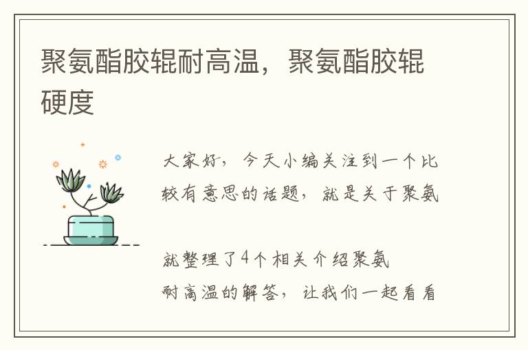 聚氨酯胶辊耐高温,聚氨酯胶辊硬度