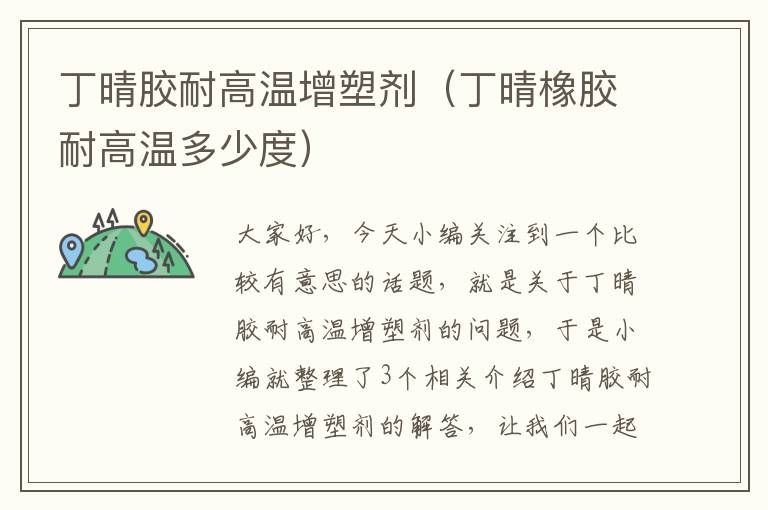 丁晴胶耐高温增塑剂(丁晴橡胶耐高温多少度)
