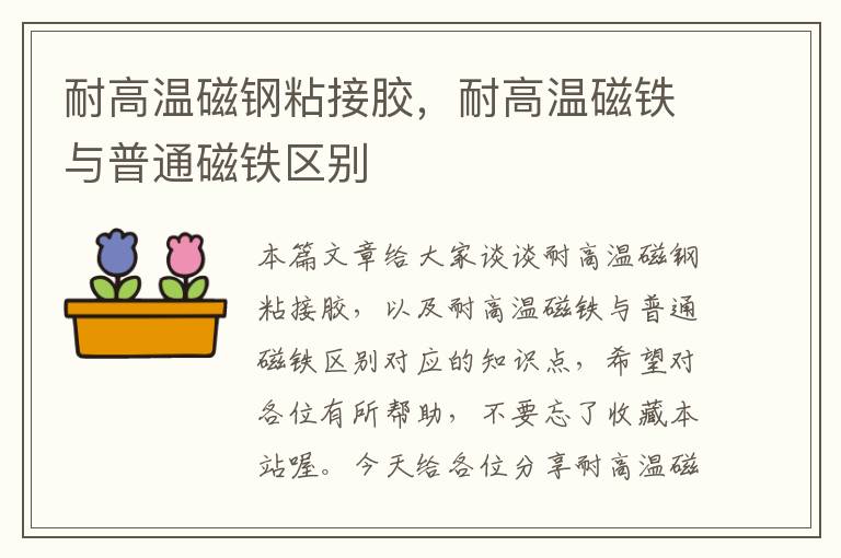 耐高温磁钢粘接胶,耐高温磁铁与普通磁铁区别