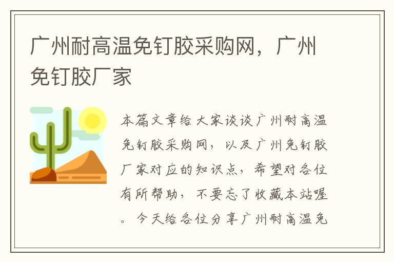 广州耐高温免钉胶采购网,广州免钉胶厂家