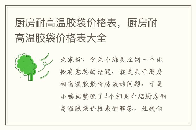 厨房耐高温胶袋价格表,厨房耐高温胶袋价格表大全