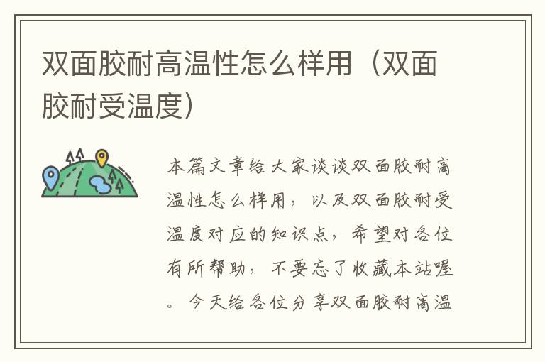双面胶耐高温性怎么样用(双面胶耐受温度)