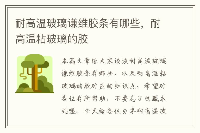 耐高温玻璃谦维胶条有哪些,耐高温粘玻璃的胶