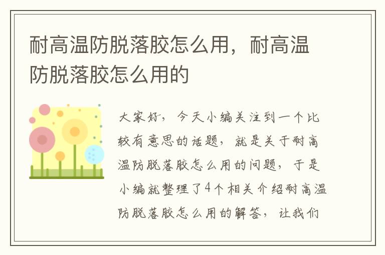 耐高温防脱落胶怎么用,耐高温防脱落胶怎么用的