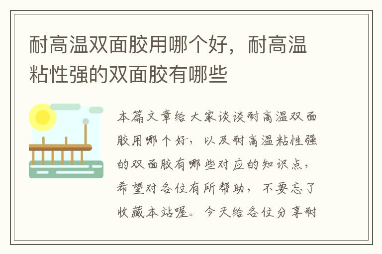 耐高温双面胶用哪个好,耐高温粘性强的双面胶有哪些