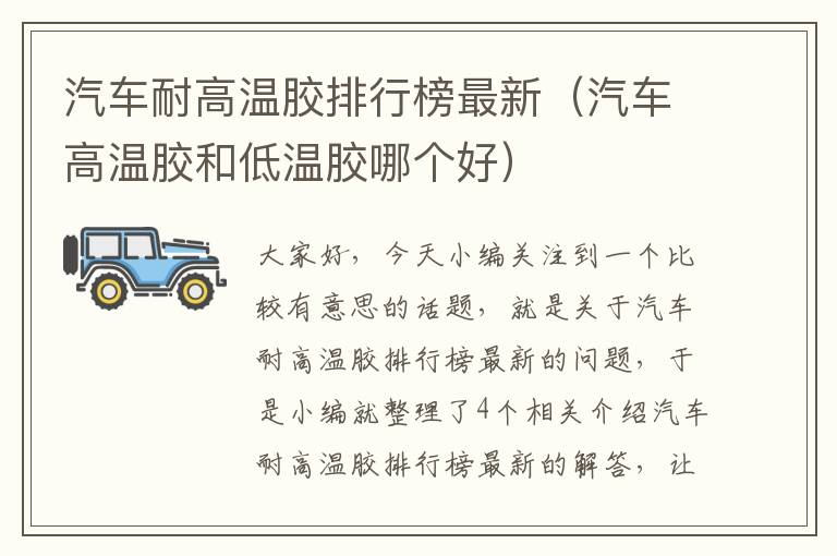 汽车耐高温胶排行榜最新(汽车高温胶和低温胶哪个好)