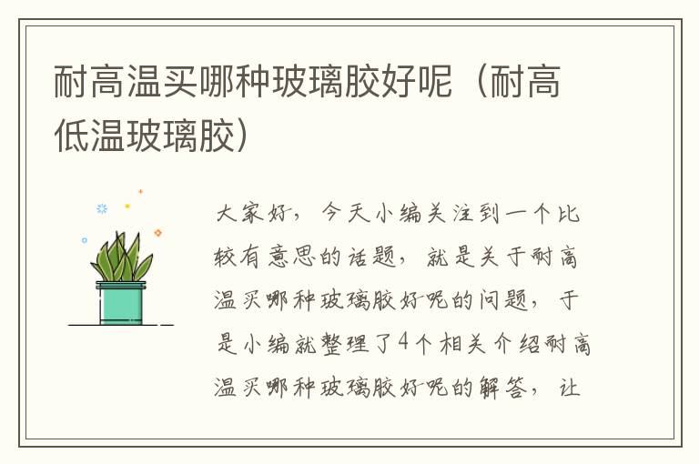 耐高温买哪种玻璃胶好呢(耐高低温玻璃胶)