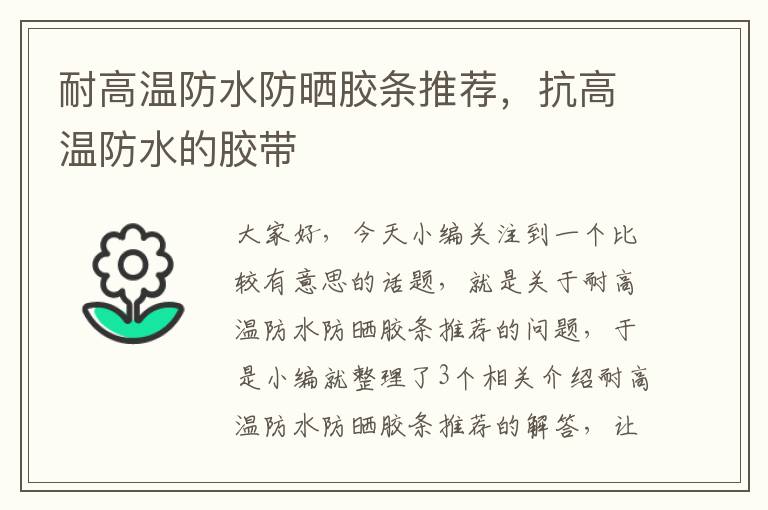 耐高温防水防晒胶条推荐,抗高温防水的胶带