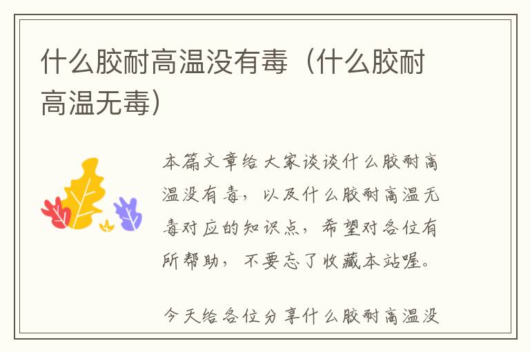 什么胶耐高温没有毒(什么胶耐高温无毒)