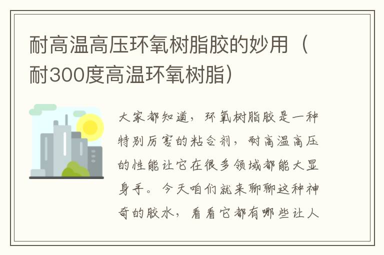 耐高温高压环氧树脂胶的妙用(耐300度高温环氧树脂)