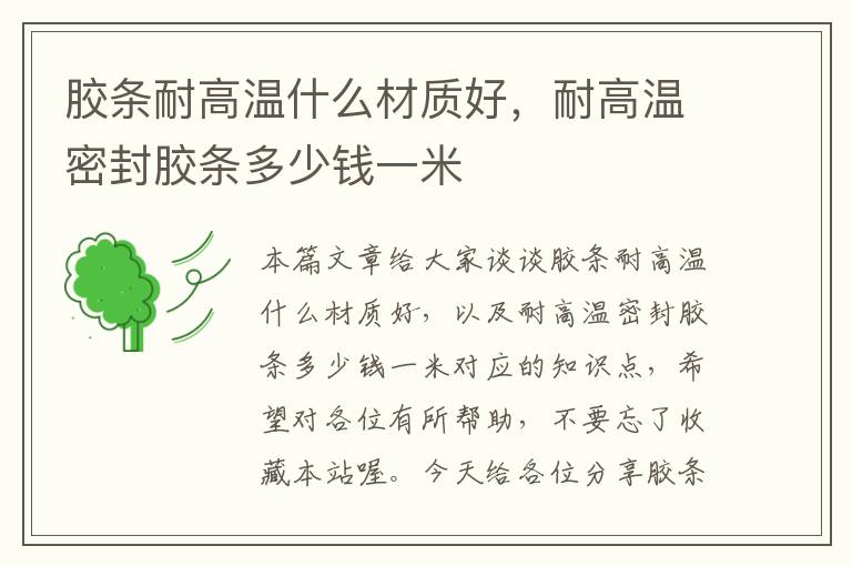 胶条耐高温什么材质好,耐高温密封胶条多少钱一米