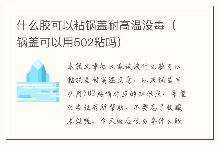 什么胶可以粘锅盖耐高温没毒(锅盖可以用502粘吗)