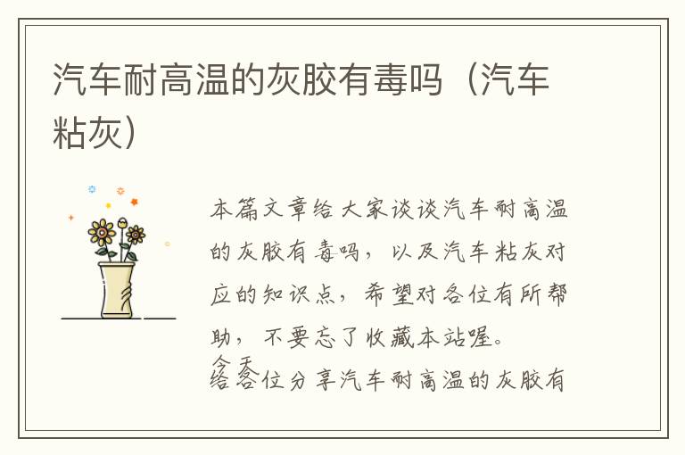 汽车耐高温的灰胶有毒吗(汽车粘灰)