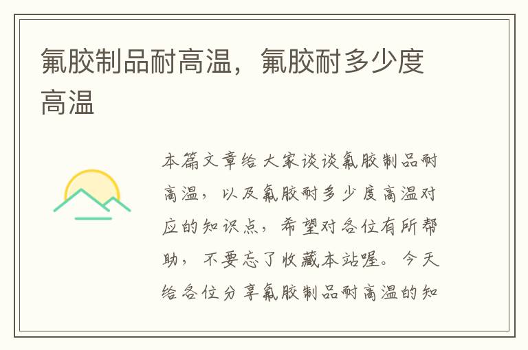氟胶制品耐高温,氟胶耐多少度高温