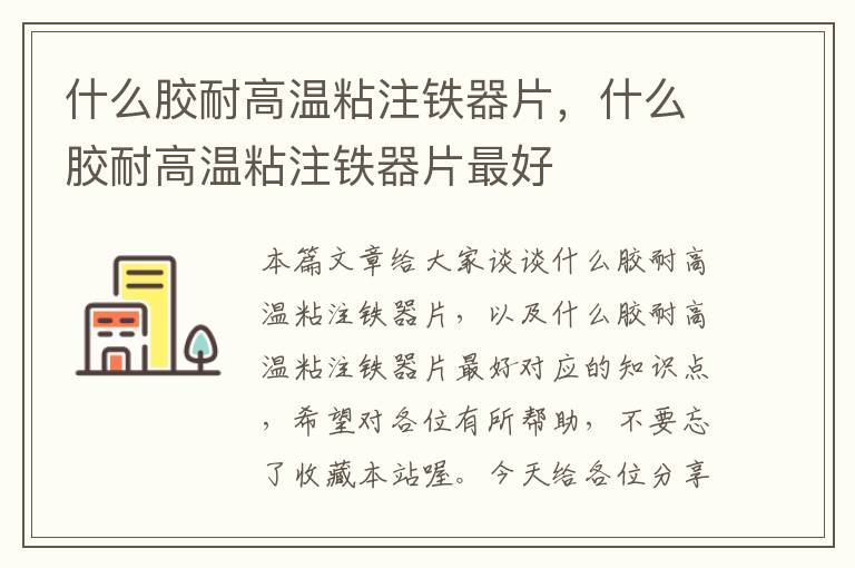 什么胶耐高温粘注铁器片,什么胶耐高温粘注铁器片最好