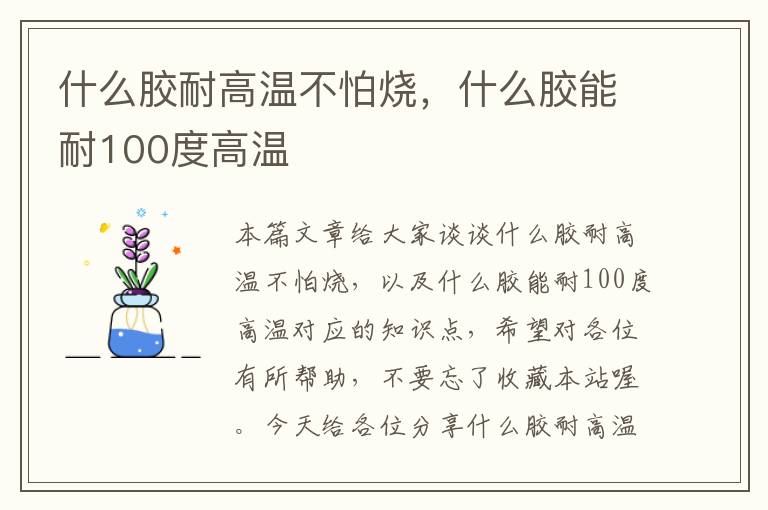 什么胶耐高温不怕烧,什么胶能耐100度高温