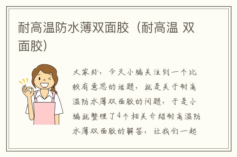 耐高温防水薄双面胶(耐高温 双面胶)