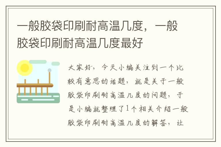 一般胶袋印刷耐高温几度,一般胶袋印刷耐高温几度最好