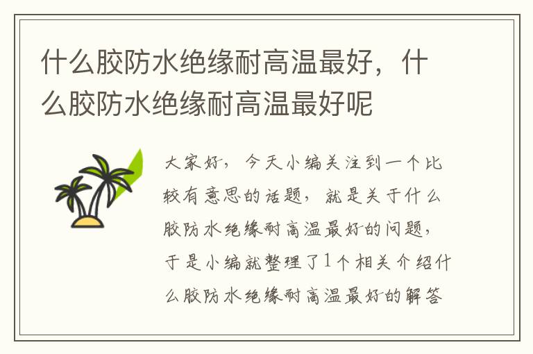 什么胶防水绝缘耐高温最好,什么胶防水绝缘耐高温最好呢