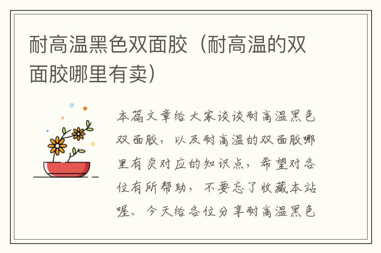 耐高温黑色双面胶(耐高温的双面胶哪里有卖)