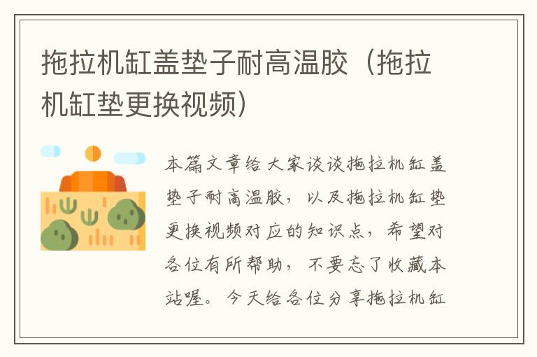 拖拉机缸盖垫子耐高温胶(拖拉机缸垫更换视频)