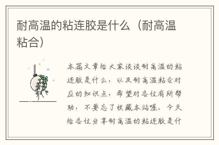 耐高温的粘连胶是什么(耐高温粘合)