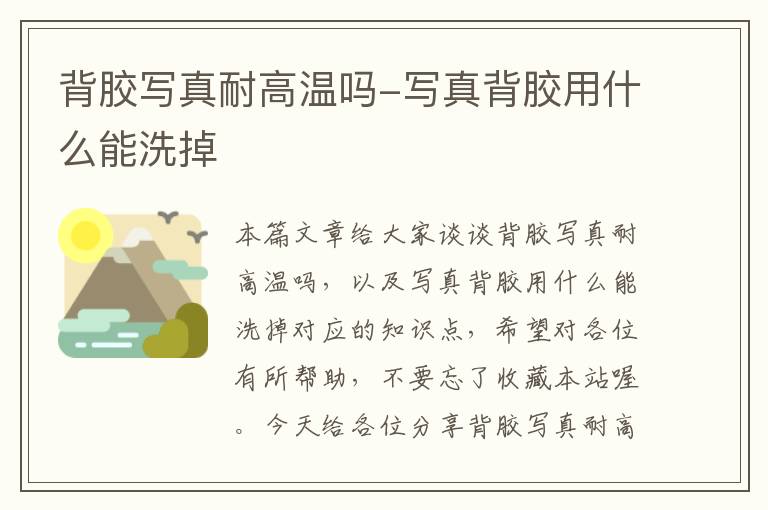 背胶写真耐高温吗-写真背胶用什么能洗掉